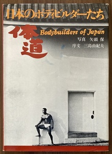 矢頭保　『体道・日本のボディビルダーたち』　昭和41年　ウエザヒル出版社　1966　序文：三島由紀夫