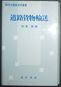 ■現代交通経済学叢書/道路貨物輸送■村尾質■