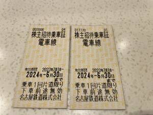 名鉄株主優待　株主招待乗車証2枚　2024年6月30日期限