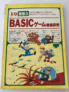 I\O別冊③ BASICゲーム撤退研究 マイコン 本 雑誌 基礎 ゲーム作り 工学社 当時物