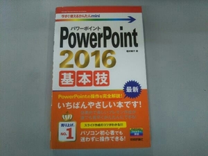 PowerPoint2016 基本技 稲村暢子