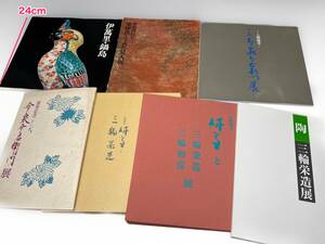 古伊万里鍋島焼 楽焼覚入今右衛門三輪栄造 和彦 古書古本骨董雑誌資料カタログ図鑑レゾネ図録写真集文献 