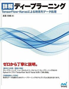 [A01684270]詳解 ディープラーニング ~TensorFlow・Kerasによる時系列データ処理~ 巣籠 悠輔