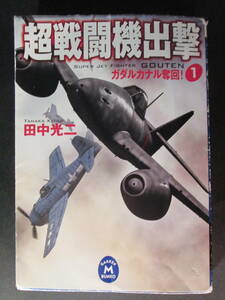 【最終出品】超戦闘機出撃　１ （学研Ｍ文庫　た－２５－２３） 田中光二／〔著〕