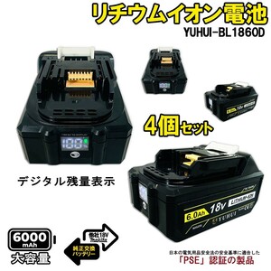 デジタル残量表示(10%-100%) 4個セット マキタ18V 6.0Ah バッテリー PSE取得済み★保証付き★顧客満足度100％★