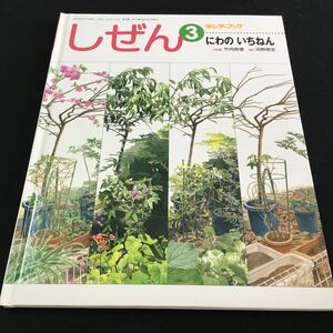 M5e-236 キンダーブック3 しぜん にわのいちねん (指導)竹内将俊 (絵)河野 修宏 庭は身近な自然察の場/庭の環境の特徴/その他 発行 