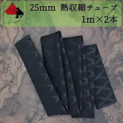 【グリップ力向上】熱収縮チューブ　内径 25ｍｍ　1ｍ×2本