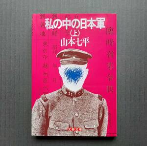 ★『私の中の日本軍(上)』山本七平　文春文庫