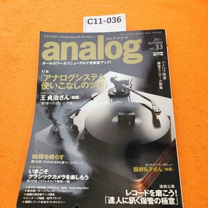 C11-036 analog2011 AUTUMN vol 33季刊・アナログ レコードを磨こう!「保管の極意」&アナログシステム使いこなしのツボ音元出版
