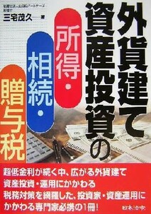 外貨建て資産投資の所得・相続・贈与税／三宅茂久(著者)