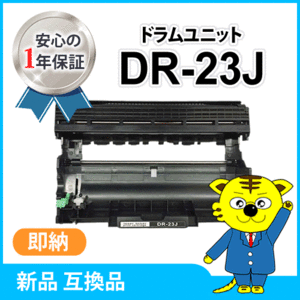 ブラザー用 互換ドラムユニット DR-23J MFC-L2720DN/DCP-L2540DW/DCP-L2520D/FAX-L2700DN対応品
