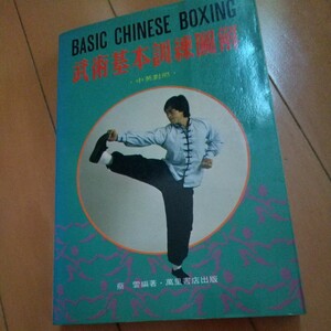 武術基本訓練図解　蔡雲編著　　拳法　武術　古武道　空手　気功　太極拳　東洋医学　中国武術　中国拳法　空手道