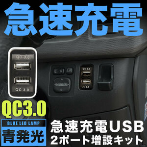 L375/385S タント / タントカスタム 急速充電USBポート 増設キット クイックチャージ QC3.0 トヨタBタイプ 青発光 品番U14