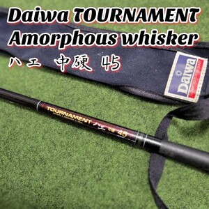 【希少】Daiwa ダイワ TOURNAMENT ハエ 中硬 45 Amorphous WHISKER トーナメント アモルファスウィスカー MADE IN JAPAN 日本製