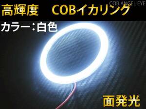 COB イカリング 80mm 白色 1本 カバー付き　LED　高輝度　面発光☆　送料300円~