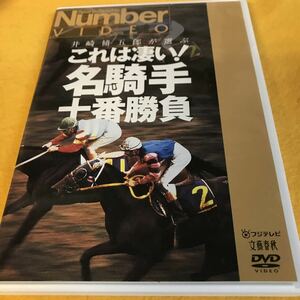 ［DVD］井崎脩五郎が選ぶこれは凄い！名騎手十番勝負 ※廃盤、入手困難