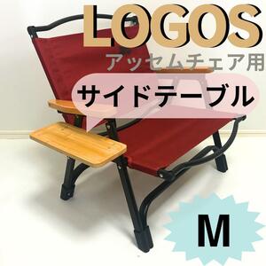 NEW サイドテーブル M　ポータブルアッセムチェア用　ロゴス　【送料無料】