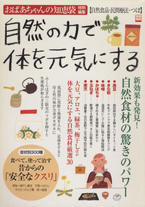 おばあちゃんの知恵袋　自然の力で体を元気にする 別冊宝島１１４２／健康・家庭医学