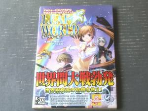 【リーフワールド（アルシャードＲＰＧ クロスオーバーサプリメント）/菊池たけし・Ｆ．Ｅ．Ａ．Ｒ．】エンターブレイン（平成２２年初版）