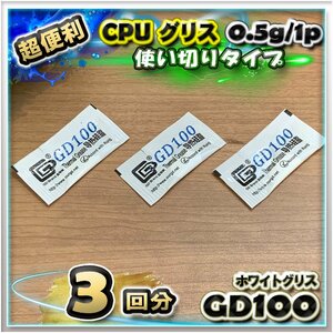 CPUグリス GD100 高性能 シリコン ヒートシンク 使い切りタイプ 絶縁性タイプ x 3回分