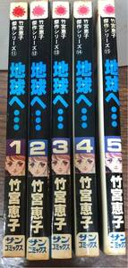 当時物 名作 竹宮恵子 地球へ… 全5巻セット 竹宮恵子傑作シリーズ サンコミックス 朝日ソノラマ 昭和レトロ