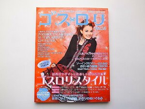 ゴスロリ　Vol.14●手作りのゴシック＆ロリータファッション(レディブティックシリーズ,ブティック社2009年) 