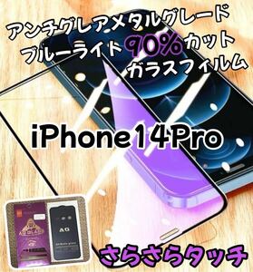 アンチグレア【iPhone14Pro】ブルーライト90%カットフィルム　強化ガラス ガラスフィルム さらさらタッチ　画面感度抜群