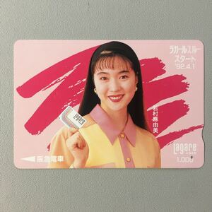 1992年3月25日発売柄ーラガールスルースタート記念A「若村麻由美」ー阪急ラガールカード(払戻済1穴/スルッとKANSAI)