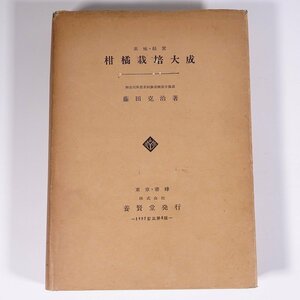 実地・経営 柑橘栽培大成 藤田克治 養賢堂 1957 単行本 植物学 農学 農業 農家 蜜柑 みかん ミカン