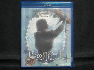 新品舞台Blu-ray演劇の毛利さん 星の飛行士 限定予約版 ◆鈴木勝吾伊藤理々杏高月彩良櫻井圭登梅澤美波下野紘染谷俊之北村諒佐藤流司牧島輝