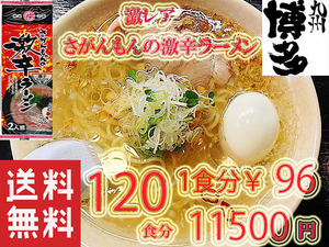 大人気　九州 ラーメン　おすすめ　市場にはあまり出回っていない激レア商品　人気　さがんもんの激から 豚骨 ラーメン からかよー 120