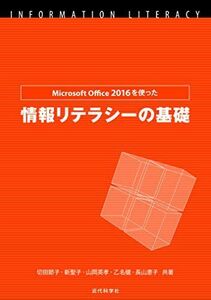 [A01875920]Microsoft Office 2016を使った情報リテラシーの基礎 [単行本] 節子，切田、 聖子，新、 英孝，山岡、 健，