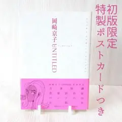 アンタイトルド／岡崎京子 特製ポストカードつき(初版限定) UNTITLED