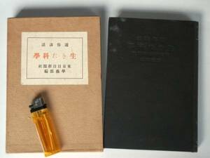 昭和4年 通俗講話 生きた科学 東京日日新聞社 戦前 エッセイ 雑学 生物学 医学 農学 工学 科学技術 著名科学者が多数寄稿