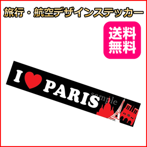 I LOVE パリ (黒) ご当地ステッカ－ フランス 15*3cm 国内旅行 海外旅行 リモワ・サムソナイトなどスーツケースの目印に貼るシール