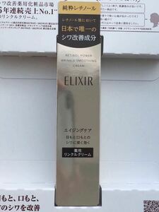 ★送料込！エリクシール レチノパワーリンクルクリームS15g新品未使用品★リニューアル品！