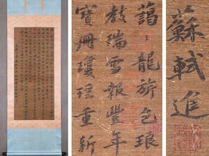 【安】中国北宋時代書法家「蘇軾書」絹本「書法」掛軸 巻き物 中国画 墨寶妙品 中国書道 古美味 古美術 488