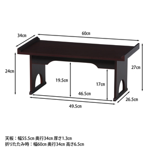 折りたたみ式 供物台 経机 幅60cm ダークブラウン【新品】【送料無料】(北海道 沖縄 離島は別途送料)