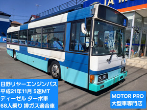 【諸費用コミ】:日野リヤーエンジンバス平成21年11月★ターボ車★5速MT★68人乗り★自動ドア★予備検査付★埼玉発★