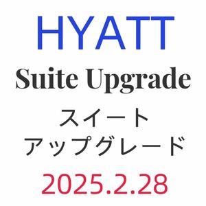HYATT ハイアットホテルスイートアップグレードアワードスタンダードスイートへ予約時に確約グローバリストから贈与2025年2月まで有効