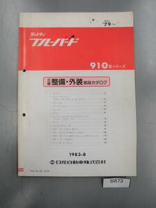 　ダットサン　ブレーバード　910型シリーズ　整備　外装部品カタログ　パーツリスト　 希少　 B873