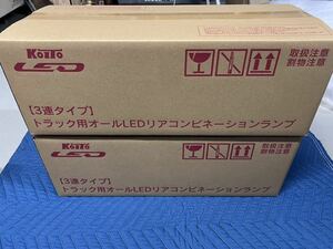 領収書発行可【新品】小糸 KOITO 3連 LED テールランプ テールライト シーケンシャル 21W 左右セット 大型 トラック インボイス対応 左右⑥