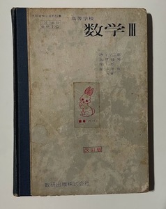 数学Ⅲ - 数研出版 - 昭和37年発行