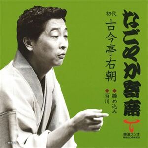 なごやか寄席 初代 古今亭右朝 締め込み/百川 / 初代 古今亭右朝 (CD-R) VODL-60904-LOD