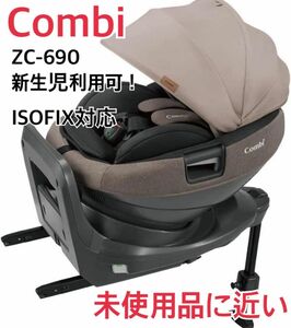 未使用に近い　コンビ THE S ISOFIX ZC-690 チャイルドシート