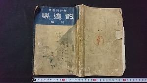 ｖ□　明治期書籍　釣道楽 前編　著/村井寛　春陽堂　明治35年　古書/E01