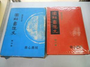 ●K227●図解書道史●3●藤原楚水●省心書房●隋唐時代の書道刻石●即決