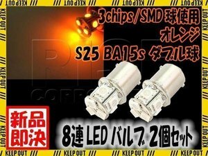 S25 G18 8連 SMD LED バルブ オレンジ 発光 ダブル球 2個セット