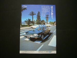 ジャガー XJS 広告 昭和60年　検：ポスター カタログ