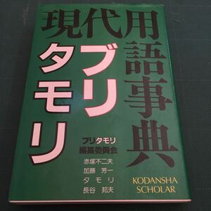 タモリ　赤塚不二夫　長谷芳一　他　レア！　現代用語事典　ブリタモリ　昭和57年　講談社　美品